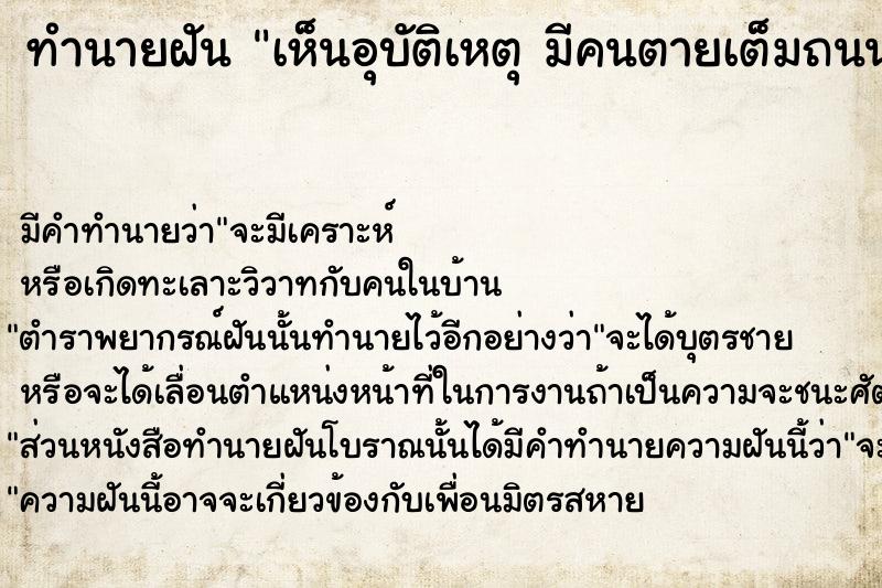 ทำนายฝันเห็นอุบัติเหตุมีคนตายเต็มถนน ทำนายฝันทำนายฝันเห็นอุบัติเหตุมีคนตายเต็มถนน